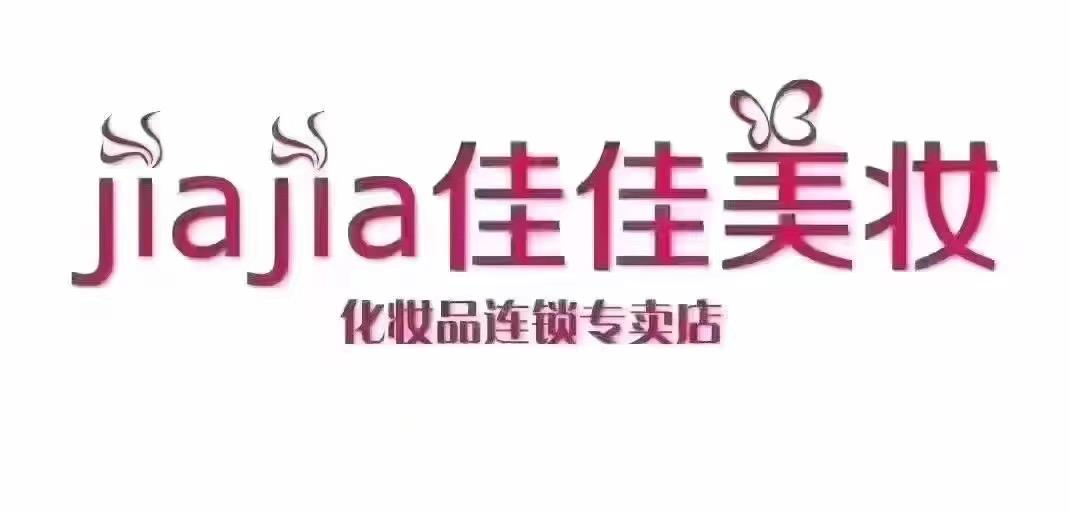 佳佳美妝